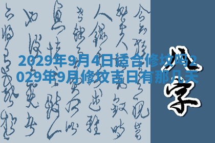 今天2025年6月19日完婚老黄历适合吗,农历2025年五月廿四结婚日子