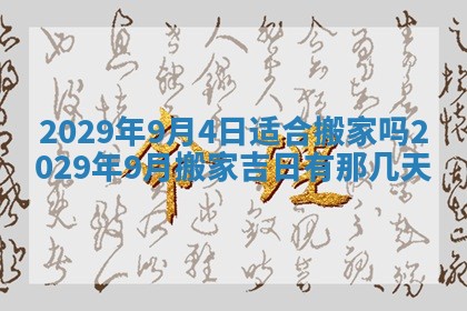 今天2025年6月19日完婚老黄历适合吗,农历2025年五月廿四结婚日子