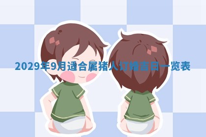 今天万年历2025年6月2日房屋装饰吉日,装修好日子查询