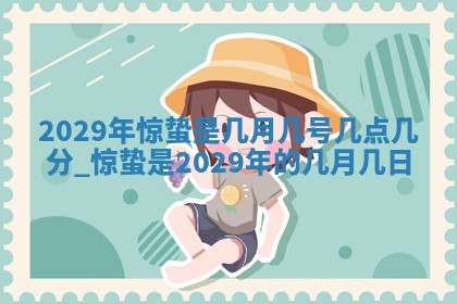 2026年3月适合开工的日子丨哪几天是动土的好日子