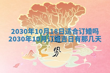 2026年3月份登记结婚黄历择吉