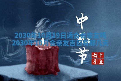 2025年6月18日适合议婚吗,订婚吉日查询