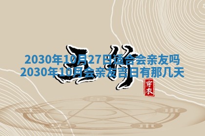 2025年6月18日适合议婚吗,订婚吉日查询