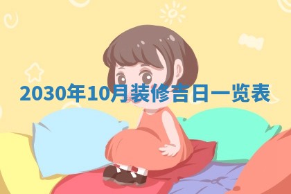 今天万年历2025年6月2日房屋装饰吉日,装修好日子查询