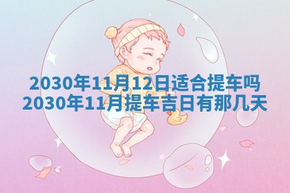 2026年3月份登记结婚黄历择吉