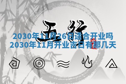 2026年3月份登记结婚黄历择吉
