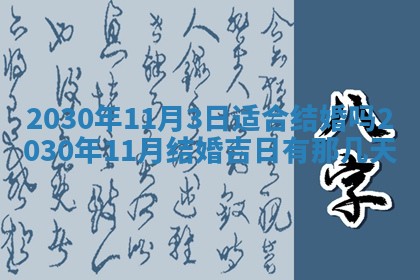 今天2025年6月19日完婚老黄历适合吗,农历2025年五月廿四结婚日子