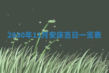 今天2025年6月19日完婚老黄历适合吗,农历2025年五月廿四结婚日子