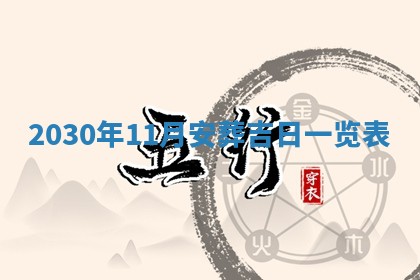 今天万年历2025年6月2日房屋装饰吉日,装修好日子查询