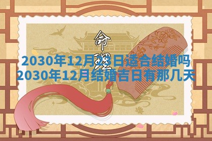今天2025年6月19日完婚老黄历适合吗,农历2025年五月廿四结婚日子