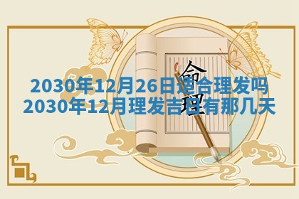 2026年3月份登记结婚黄历择吉