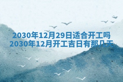 今天2025年6月19日完婚老黄历适合吗,农历2025年五月廿四结婚日子