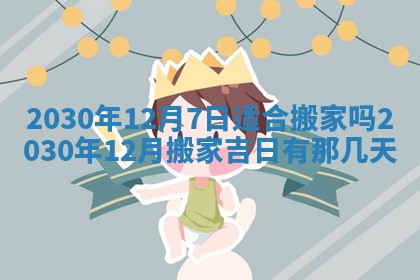 今天万年历2025年6月2日房屋装饰吉日,装修好日子查询