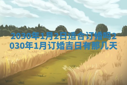 今天2025年6月19日完婚老黄历适合吗,农历2025年五月廿四结婚日子