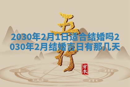 今天2025年6月19日完婚老黄历适合吗,农历2025年五月廿四结婚日子