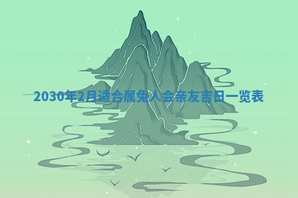 2026年3月份登记结婚黄历择吉