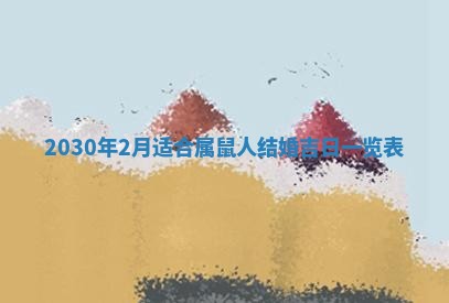 2026年02月25日农历二〇二六年正月初九出生的袁姓男宝宝取名全攻略