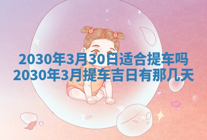 2026年3月份登记结婚黄历择吉
