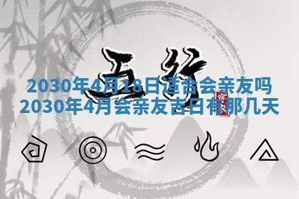2025年6月18日适合议婚吗,订婚吉日查询