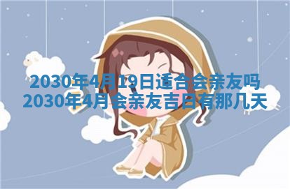 2025年6月18日适合议婚吗,订婚吉日查询