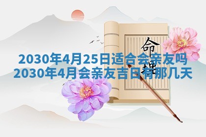 2025年6月18日适合议婚吗,订婚吉日查询