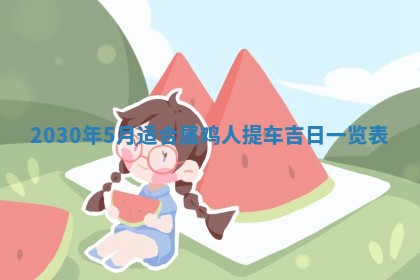 2026年02月25日农历二〇二六年正月初九出生的袁姓男宝宝取名全攻略