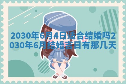 2026年3月份登记结婚黄历择吉