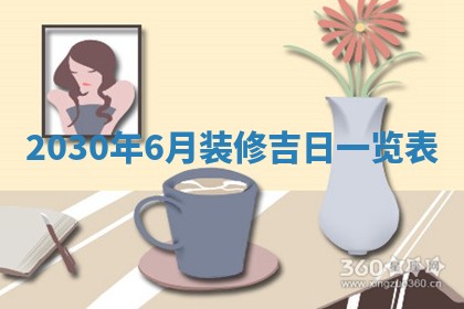 今天万年历2025年6月2日房屋装饰吉日,装修好日子查询