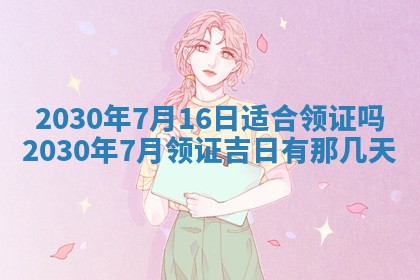 今天2025年6月19日完婚老黄历适合吗,农历2025年五月廿四结婚日子