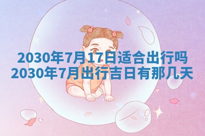 今天2025年6月19日完婚老黄历适合吗,农历2025年五月廿四结婚日子