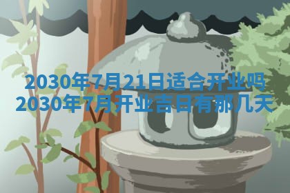 2026年3月份登记结婚黄历择吉