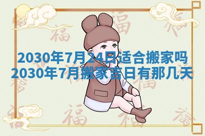 今天2025年6月19日完婚老黄历适合吗,农历2025年五月廿四结婚日子