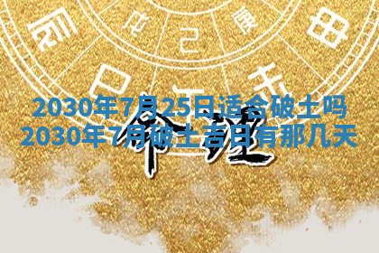 今天2025年6月19日完婚老黄历适合吗,农历2025年五月廿四结婚日子