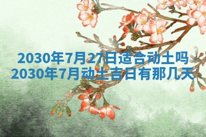 今天2025年6月19日完婚老黄历适合吗,农历2025年五月廿四结婚日子
