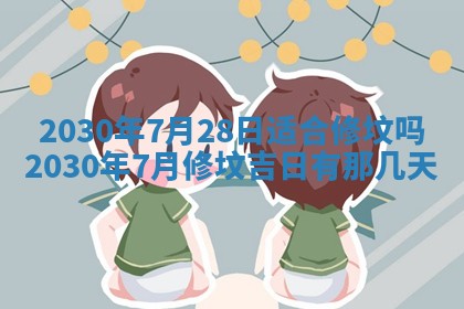 今天2025年6月19日完婚老黄历适合吗,农历2025年五月廿四结婚日子