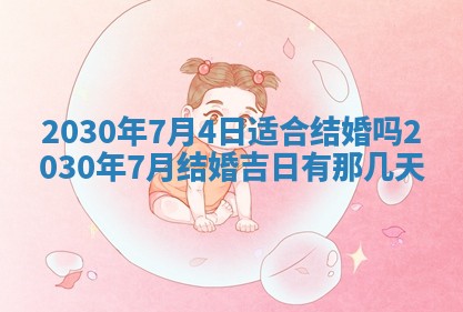 今天2025年6月19日完婚老黄历适合吗,农历2025年五月廿四结婚日子