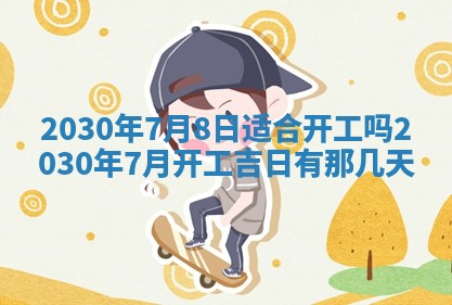 2026年3月份登记结婚黄历择吉