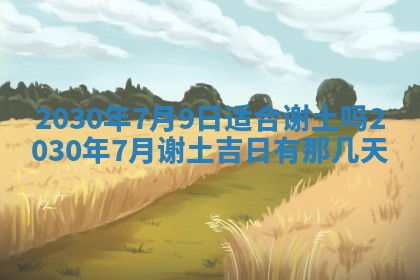 今天2025年6月19日完婚老黄历适合吗,农历2025年五月廿四结婚日子