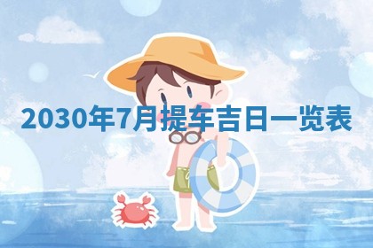 今天万年历2025年6月2日房屋装饰吉日,装修好日子查询