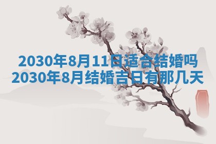今天2025年6月19日完婚老黄历适合吗,农历2025年五月廿四结婚日子