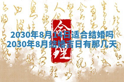 今天2025年6月19日完婚老黄历适合吗,农历2025年五月廿四结婚日子