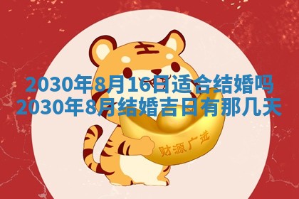今天2025年6月19日完婚老黄历适合吗,农历2025年五月廿四结婚日子