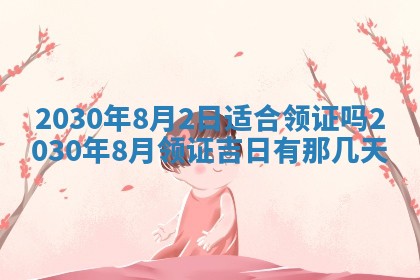 今天2025年6月19日完婚老黄历适合吗,农历2025年五月廿四结婚日子