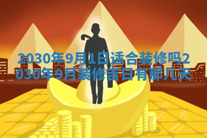 2025年6月18日适合议婚吗,订婚吉日查询