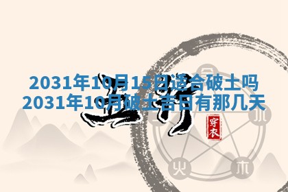 2025年6月18日适合议婚吗,订婚吉日查询