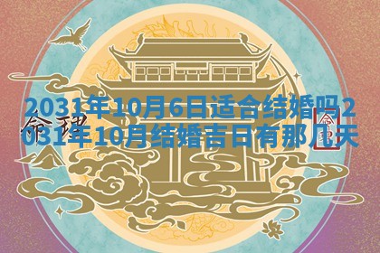 2025年6月18日适合议婚吗,订婚吉日查询