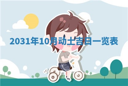 2025年6月18日适合议婚吗,订婚吉日查询