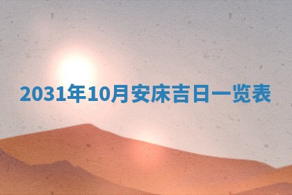 2025年6月18日适合议婚吗,订婚吉日查询