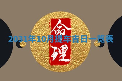 2026年3月份登记结婚黄历择吉