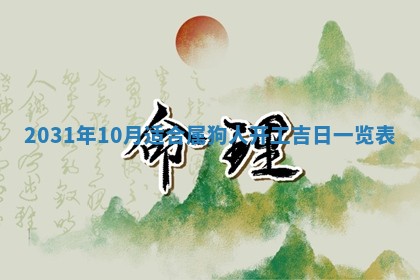2026年公历3月适合搬家的日子